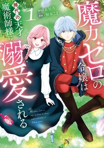 【デジタル版限定特典付き】魔力ゼロの令嬢は稀代の天才魔術師様に溺愛される (1)