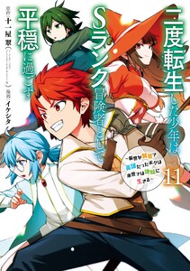 【デジタル版限定特典付き】二度転生した少年はSランク冒険者として平穏に過ごす ～前世が賢者で英雄だったボクは来世では地味に生きる～ (11)