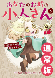 【デジタル版限定特典付き】あなたのお城の小人さん ～御飯下さい、働きますっ～(コミック) (5) 通常版 電子書籍版