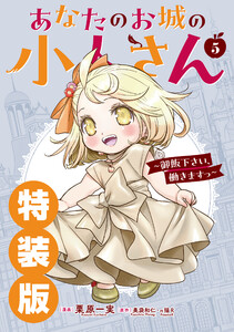 【デジタル版限定特典付き】あなたのお城の小人さん ～御飯下さい、働きますっ～(コミック) (5) 特装版 小冊子付き