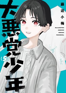 【デジタル版限定特典付き】大悪党少年 (5)