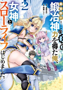【デジタル版限定特典付き】異世界で鍛冶神の力を得た俺、女神とスローライフはじめました。 (2)