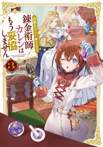 錬金術師カレンはもう妥協しません (3)