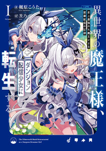 異世界の魔王様、ダンジョン配信少女に転生する (1) 史上最強の大魔王による蹂躙配信の記録