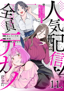 人気配信者たちのマネージャーになったら、全員元カノだった 第11話【単話版】