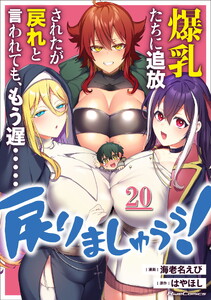 爆乳たちに追放されたが戻れと言われても、もう遅……戻りましゅぅぅ! 第20話【単話版】
