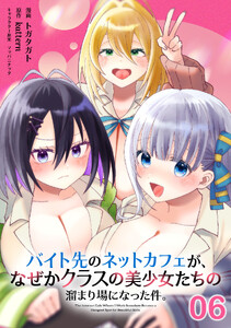 バイト先のネットカフェが、なぜかクラスの美少女たちの溜まり場になった件。 第6話【単話版】
