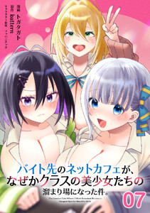 バイト先のネットカフェが、なぜかクラスの美少女たちの溜まり場になった件。 第7話【単話版】 電子書籍版