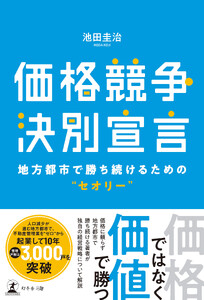 価格競争決別宣言 地方都市で勝ち続けるための“セオリー”
