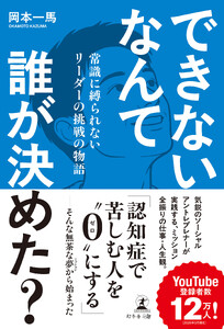 できないなんて誰が決めた? 常識に縛られないリーダーの挑戦の物語