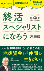 収入になる! 地域貢献になる! 周りの人のためになる! 終活スペシャリストになろう[改訂版]