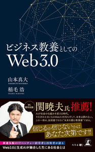 ビジネス教養としてのWeb3.0