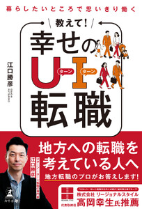 暮らしたいところで思いきり働く 教えて! 幸せのUターン・Iターン転職