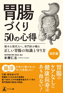 [改訂版]胃腸づくり50の心得 悩める現代人へ、専門医が贈る正しい胃腸の知識と守り方