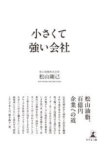 小さくて強い会社