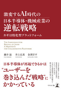 激変するAI時代の日本半導体・機械産業の逆転戦略 カギは特化型プラットフォーム