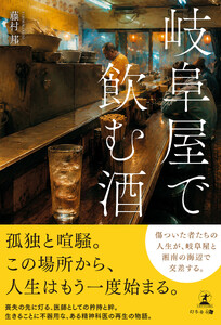 岐阜屋で飲む酒