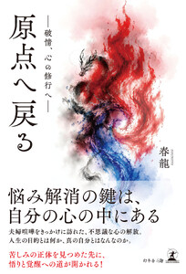 原点へ戻る ―破情、心の修行へ―