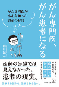 がん専門医、がん患者になる ～がん専門医が本心を綴った闘病の日記