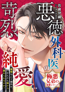 【極悪兄弟の溺愛シリーズ】悪徳外科医の苛烈な純愛【電子限定SS付き】