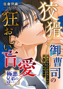 【極悪兄弟の溺愛シリーズ】狡猾御曹司の狂おしい盲愛【電子限定SS付き】 電子書籍版