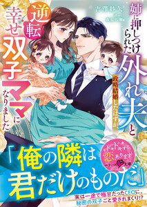 姉に押しつけられた外れ夫と政略結婚したはずが、逆転幸せ双子ママになりました【SS付き】 電子書籍版