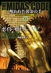 THE MIDAS CODE 呪われた黄金の手