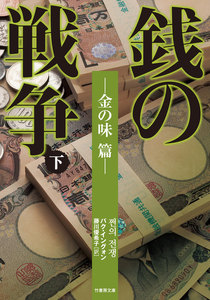 銭の戦争