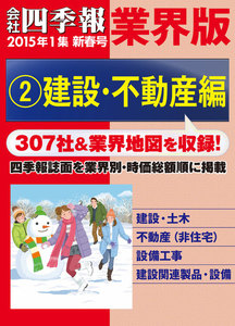 会社四季報 業界版【2】建設・不動産編 (15年新春号) 電子書籍版