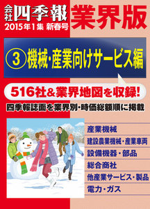 会社四季報 業界版【3】機械・産業向けサービス編 (15年新春号) 電子書籍版