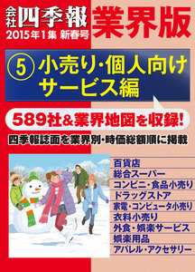 会社四季報 業界版【5】小売り・個人向けサービス編 (15年新春号) 電子書籍版