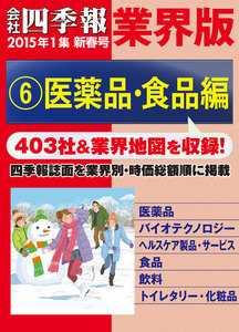 会社四季報 業界版【6】医薬品・食品編 (15年新春号) 電子書籍版