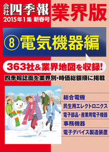 会社四季報 業界版【8】電気機器編 (15年新春号) 電子書籍版