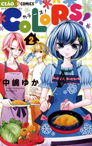 COLORS! (2) 電子書籍版