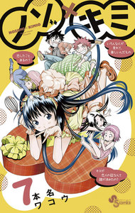 ノゾ×キミ (7) 電子書籍版