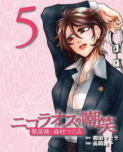 ニコラオスの嘲笑(5) 電子書籍版