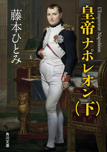皇帝ナポレオン (下) 電子書籍版