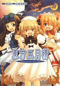 東方三月精 Strange and Bright Nature Deity(2) 電子書籍版