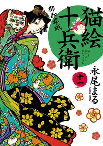 猫絵十兵衛 ～御伽草紙～(11) 電子書籍版