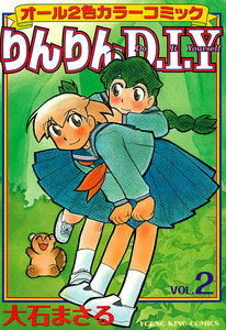 りんりんD・I・Y(2) 電子書籍版