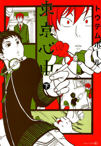 東京心中(下) 電子書籍版