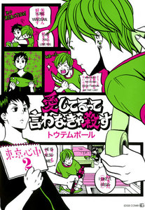 愛してるって言わなきゃ殺す- 東京心中・2 - 電子書籍版