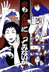 君も人生棒に振ってみないか- 東京心中・3 - 電子書籍版
