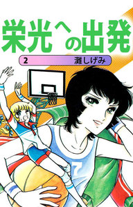 栄光への出発 (2) 電子書籍版