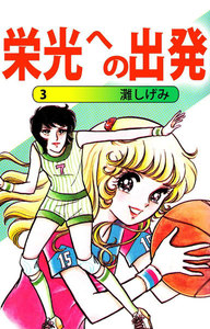 栄光への出発 (3) 電子書籍版