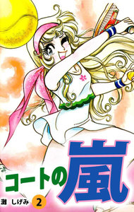 コートの嵐 (2) 電子書籍版