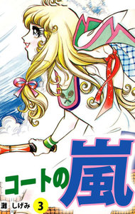 コートの嵐 (3) 電子書籍版