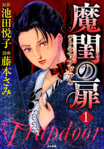 魔閨の扉 トラップドア 1巻 電子書籍版