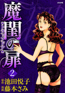 魔閨の扉 トラップドア 2巻 電子書籍版