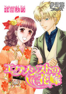 エクソシストの花嫁 (6) 電子書籍版